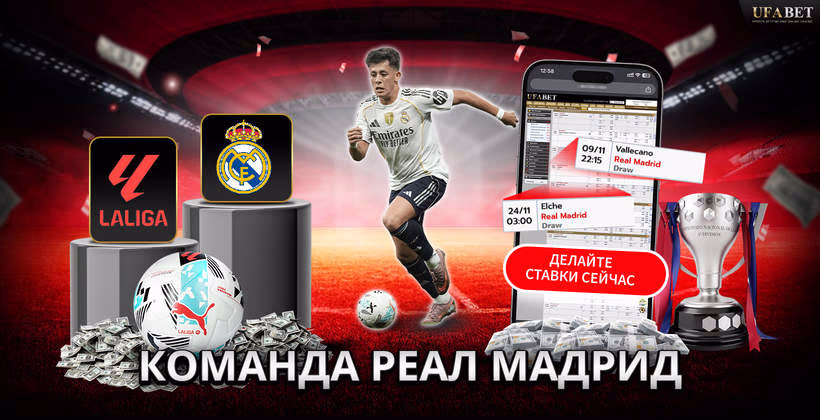 Команда Реал Мадрид